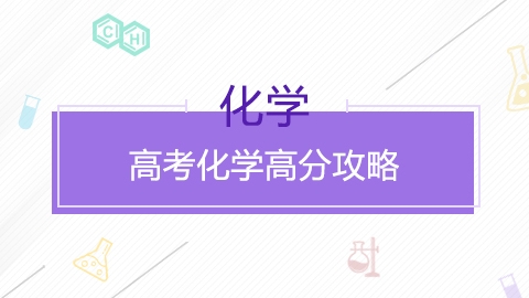 高考化学高分攻略
