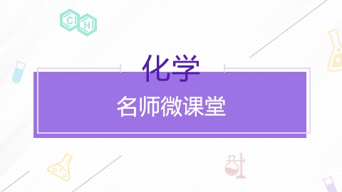 名师微课堂