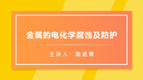 第四章 电化学原理