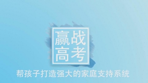 赢战高考---帮孩子打造强大的家庭支持系统