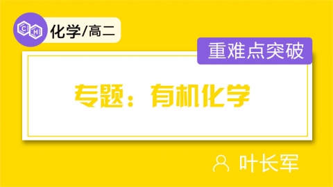 专题：有机化学