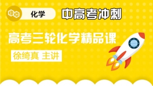 高考三轮化学精品课